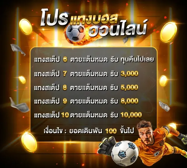 โปรแทงบอลออนไลน์